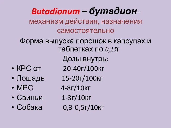 Butadionum – бутадион- механизм действия, назначения самостоятельно Форма выпуска порошок в капсулах