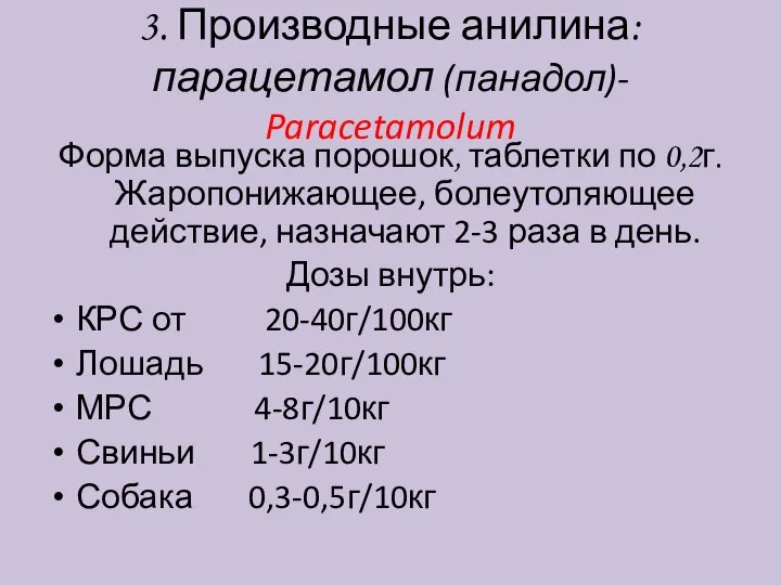 3. Производные анилина: парацетамол (панадол)- Paracetamolum Форма выпуска порошок, таблетки по 0,2г.