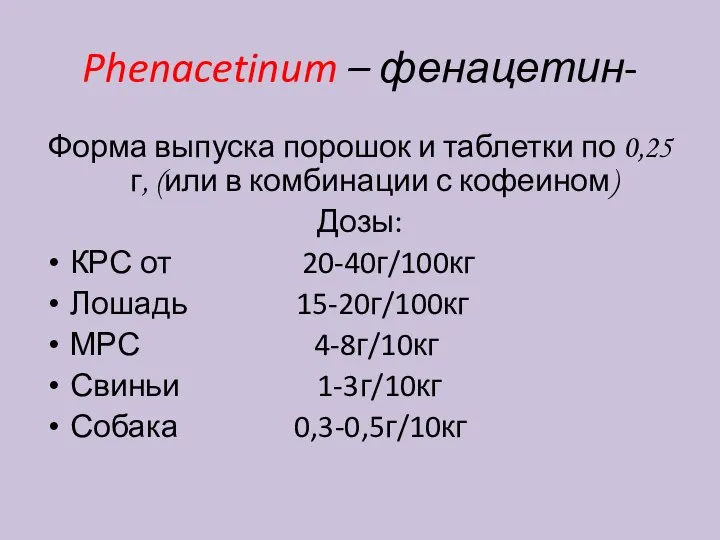 Phenacetinum – фенацетин- Форма выпуска порошок и таблетки по 0,25г, (или в