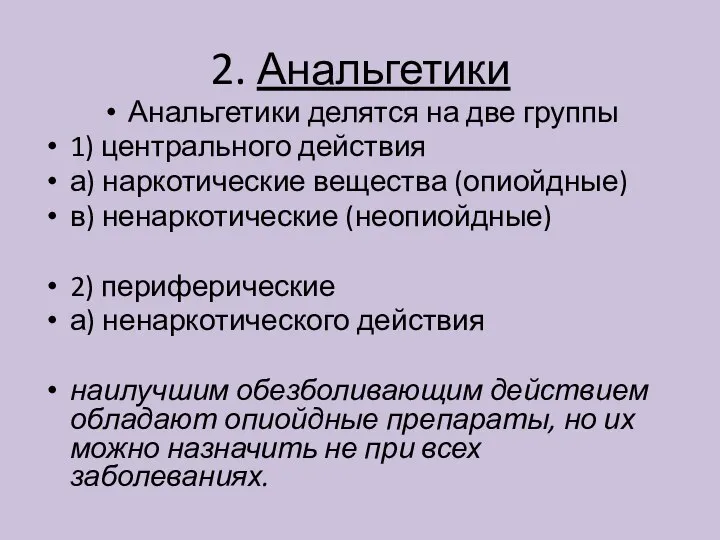 2. Анальгетики Анальгетики делятся на две группы 1) центрального действия а) наркотические