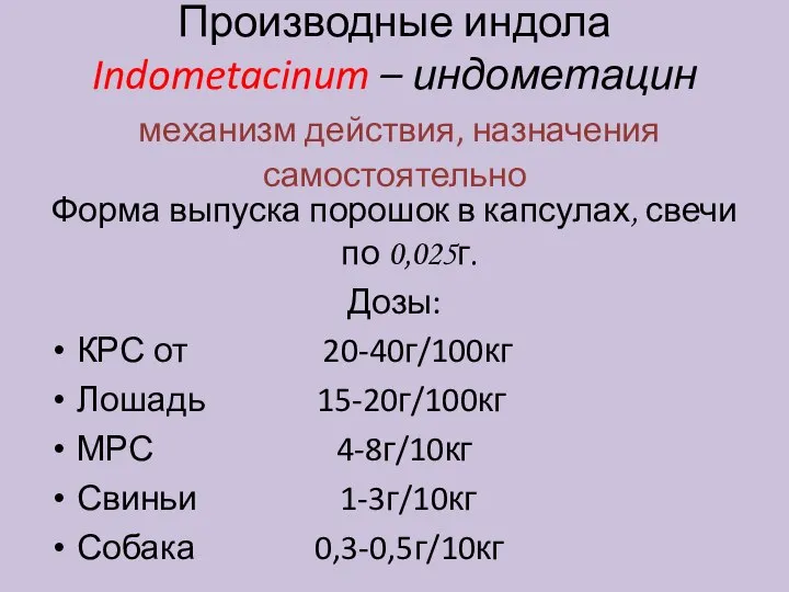 Производные индола Indometacinum – индометацин механизм действия, назначения самостоятельно Форма выпуска порошок