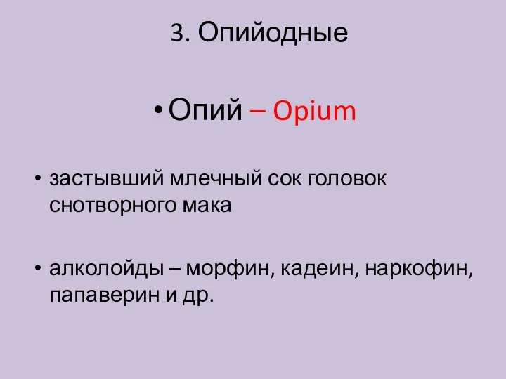 3. Опийодные Опий – Opium застывший млечный сок головок снотворного мака алколойды