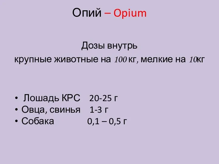 Опий – Opium Дозы внутрь крупные животные на 100 кг, мелкие на