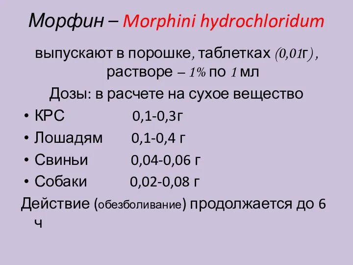 Морфин – Morphini hydrochloridum выпускают в порошке, таблетках (0,01г) ,растворе – 1%