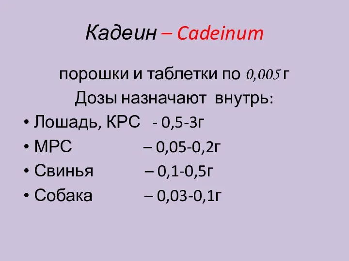 Кадеин – Cadeinum порошки и таблетки по 0,005 г Дозы назначают внутрь: