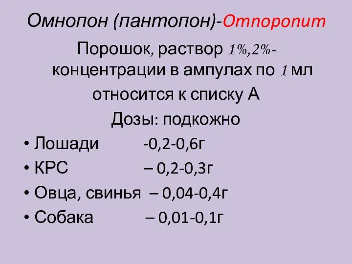Омнопон (пантопон)-Omnoponum Порошок, раствор 1%,2%- концентрации в ампулах по 1 мл относится