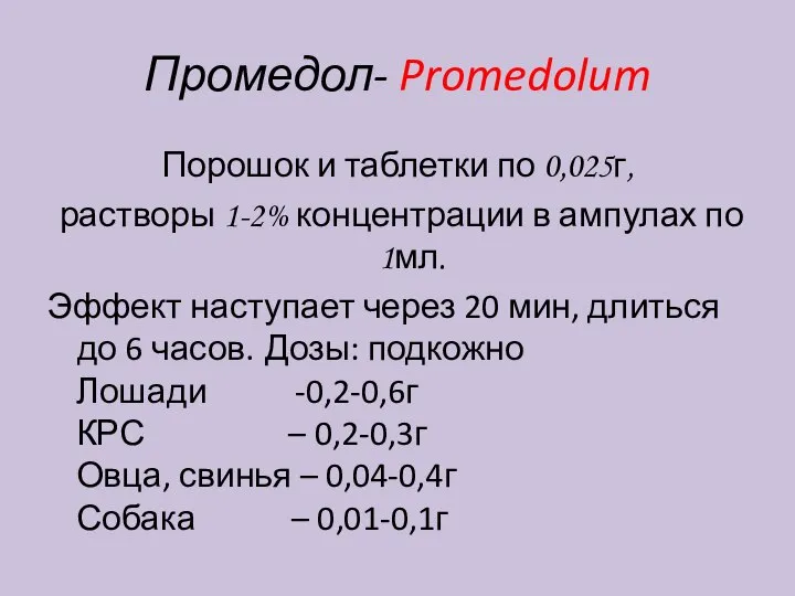 Промедол- Promedolum Порошок и таблетки по 0,025г, растворы 1-2% концентрации в ампулах
