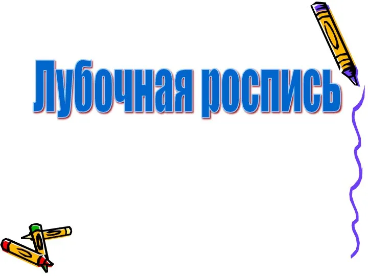 Лубочная роспись