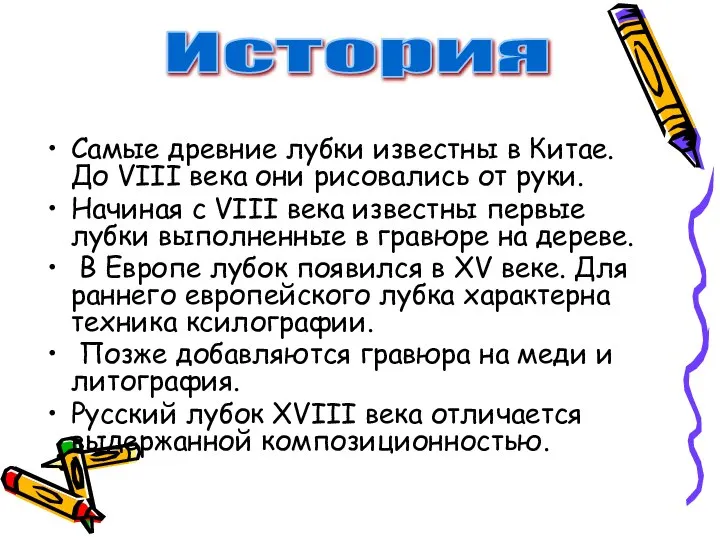 Самые древние лубки известны в Китае. До VIII века они рисовались от