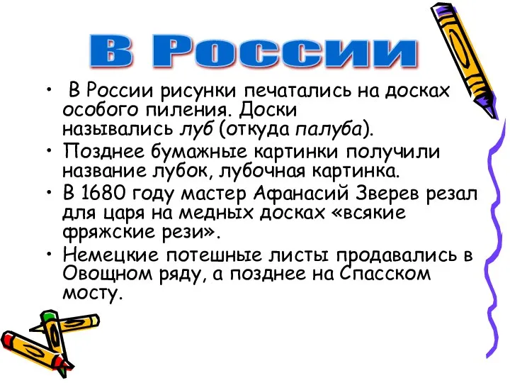 В России рисунки печатались на досках особого пиления. Доски назывались луб (откуда