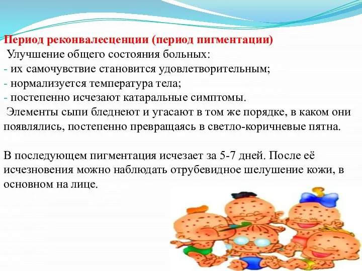 Период реконвалесценции (период пигментации) Улучшение общего состояния больных: - их самочувствие становится