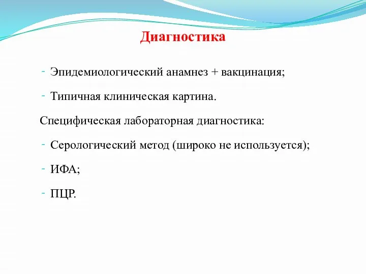 Диагностика Эпидемиологический анамнез + вакцинация; Типичная клиническая картина. Специфическая лабораторная диагностика: Серологический