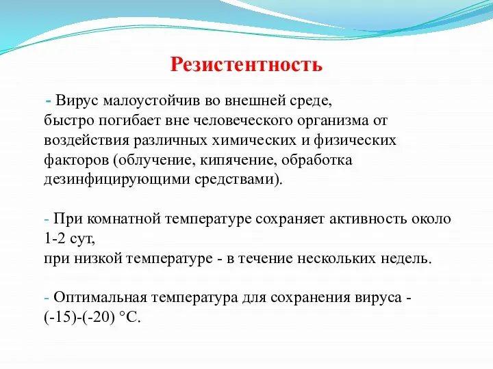 Резистентность - Вирус малоустойчив во внешней среде, быстро погибает вне человеческого организма