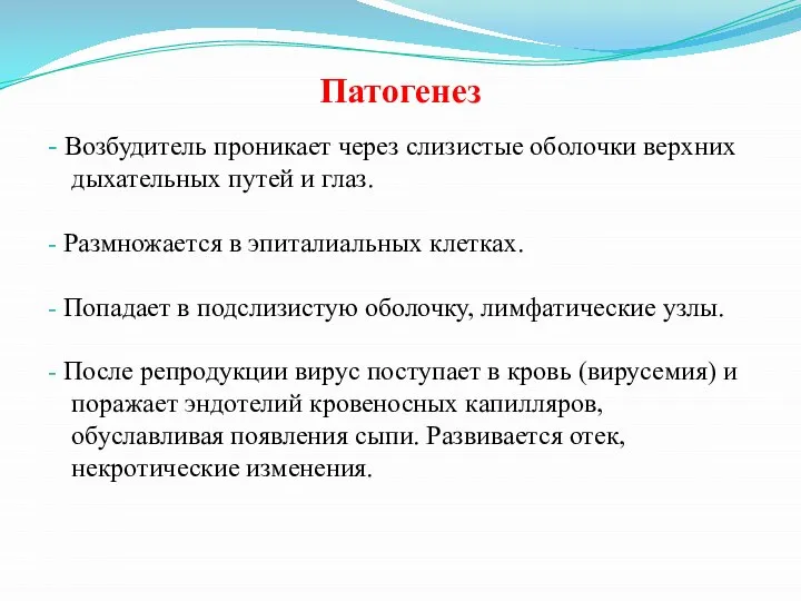 Патогенез - Возбудитель проникает через слизистые оболочки верхних дыхательных путей и глаз.