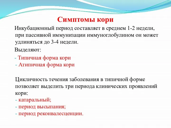 Симптомы кори Инкубационный период составляет в среднем 1-2 недели, при пассивной иммунизации