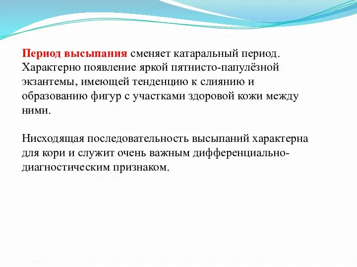 Период высыпания сменяет катаральный период. Характерно появление яркой пятнисто-папулёзной экзантемы, имеющей тенденцию