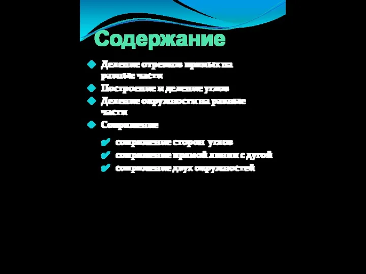 Содержание Деление отрезков прямых на равные части Построение и деление углов Деление