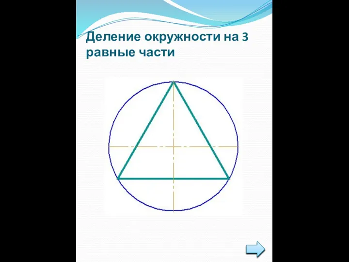 Деление окружности на 3 равные части