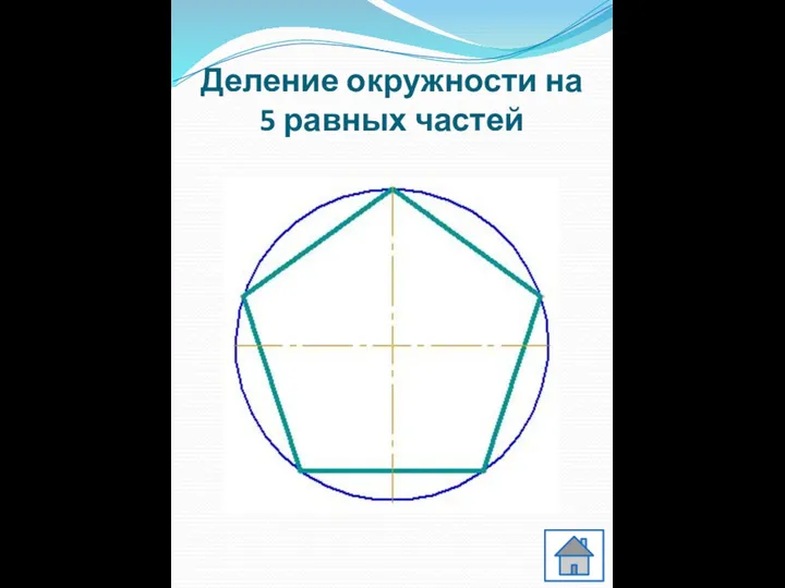 Деление окружности на 5 равных частей