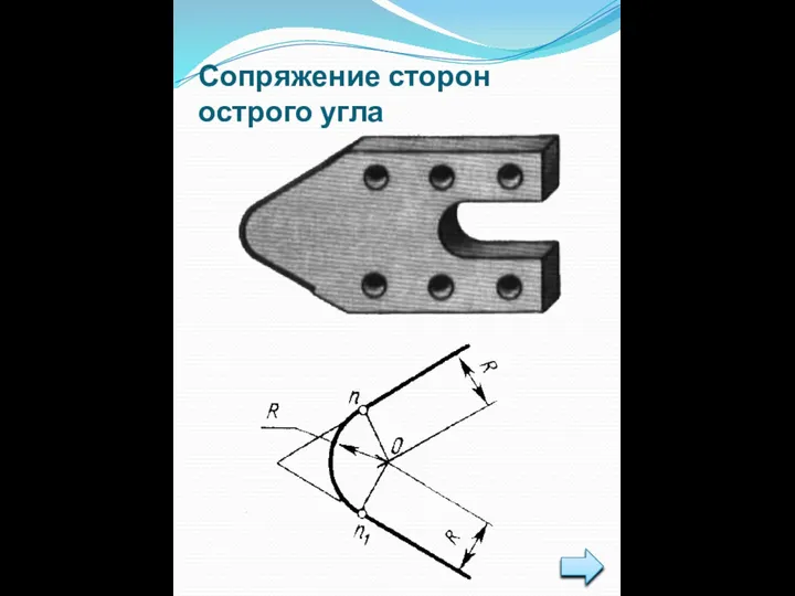 Сопряжение сторон острого угла