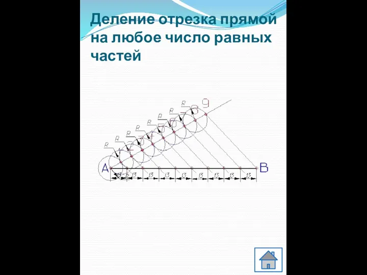 Деление отрезка прямой на любое число равных частей