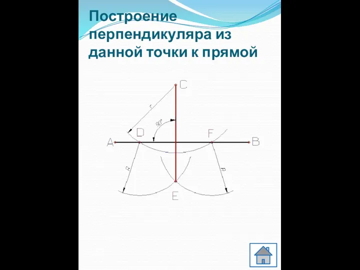 Построение перпендикуляра из данной точки к прямой