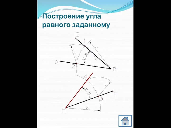 Построение угла равного заданному