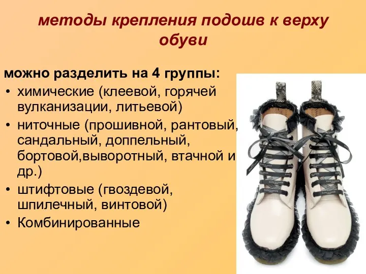 методы крепления подошв к верху обуви можно разделить на 4 группы: химические