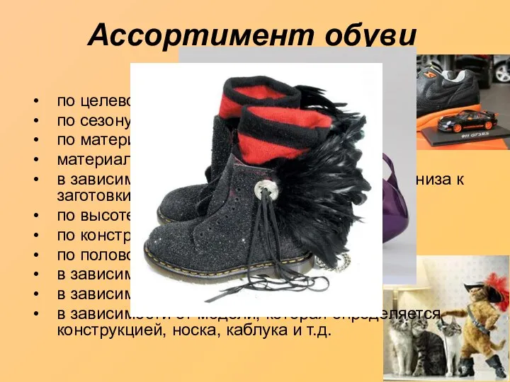 Ассортимент обуви по целевому назначению: по сезону носки по материалам деталей верха