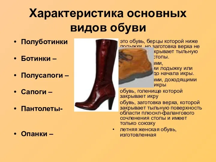 Характеристика основных видов обуви Полуботинки Ботинки – Полусапоги – Сапоги – Пантолеты-