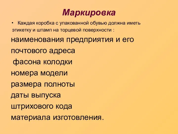 Маркировка Каждая коробка с упакованной обувью должна иметь этикетку и штамп на