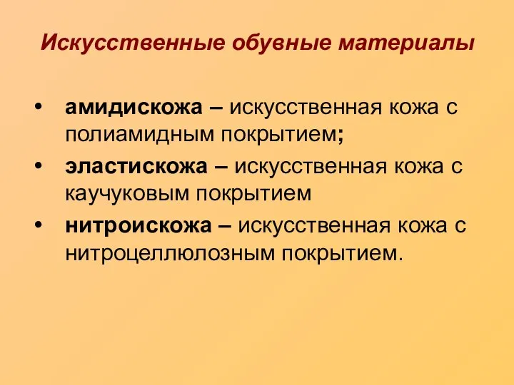 Искусственные обувные материалы амидискожа – искусственная кожа с полиамидным покрытием; эластискожа –