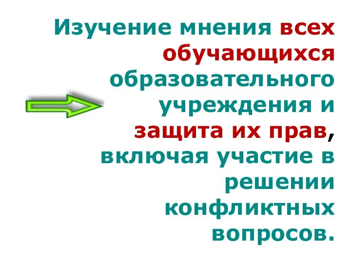 Изучение мнения всех обучающихся образовательного учреждения и защита их прав, включая участие в решении конфликтных вопросов.