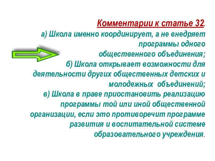 Комментарии к статье 32. а) Школа именно координирует, а не внедряет программы