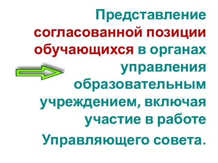 Представление согласованной позиции обучающихся в органах управления образовательным учреждением, включая участие в работе Управляющего совета.