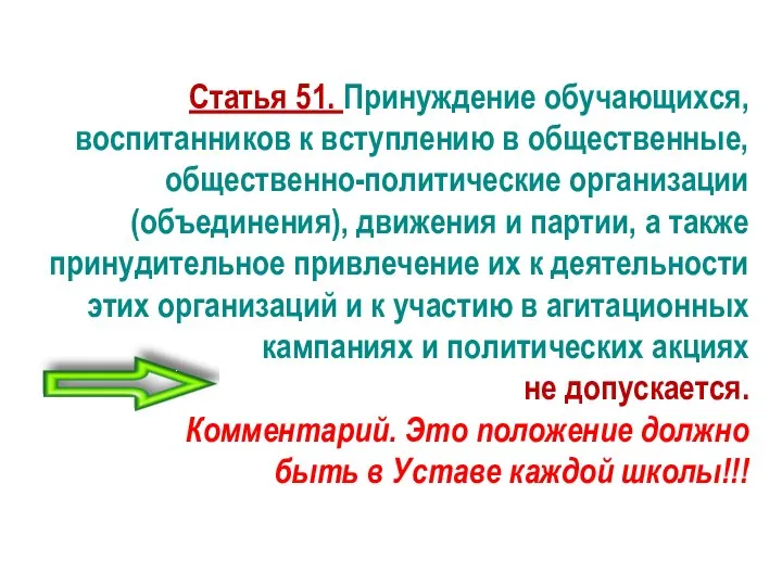 Статья 51. Принуждение обучающихся, воспитанников к вступлению в общественные, общественно-политические организации (объединения),