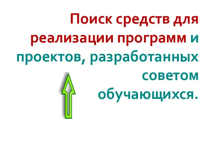 Поиск средств для реализации программ и проектов, разработанных советом обучающихся.