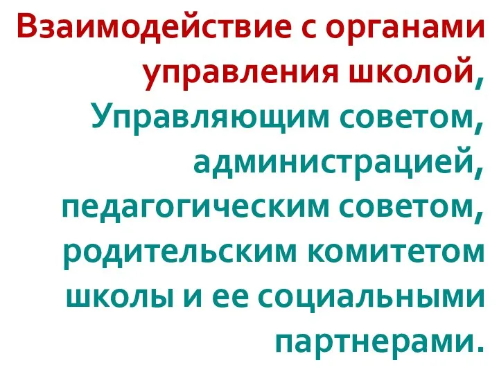 Взаимодействие с органами управления школой, Управляющим советом, администрацией, педагогическим советом, родительским комитетом