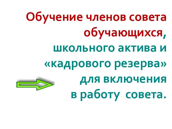 Обучение членов совета обучающихся, школьного актива и «кадрового резерва» для включения в работу совета.