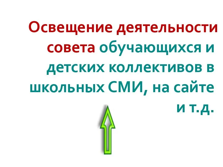 Освещение деятельности совета обучающихся и детских коллективов в школьных СМИ, на сайте и т.д.