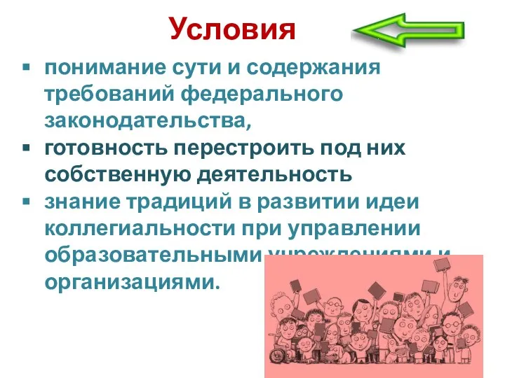 понимание сути и содержания требований федерального законодательства, готовность перестроить под них собственную