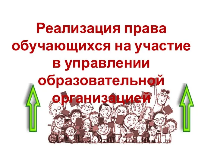 Реализация права обучающихся на участие в управлении образовательной организацией