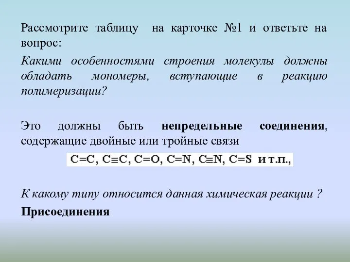 Рассмотрите таблицу на карточке №1 и ответьте на вопрос: Какими особенностями строения