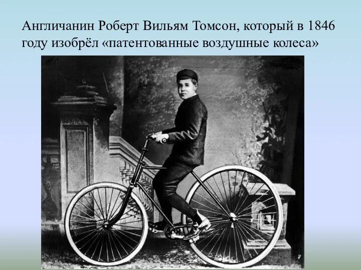 Англичанин Роберт Вильям Томсон, который в 1846 году изобрёл «патентованные воздушные колеса»