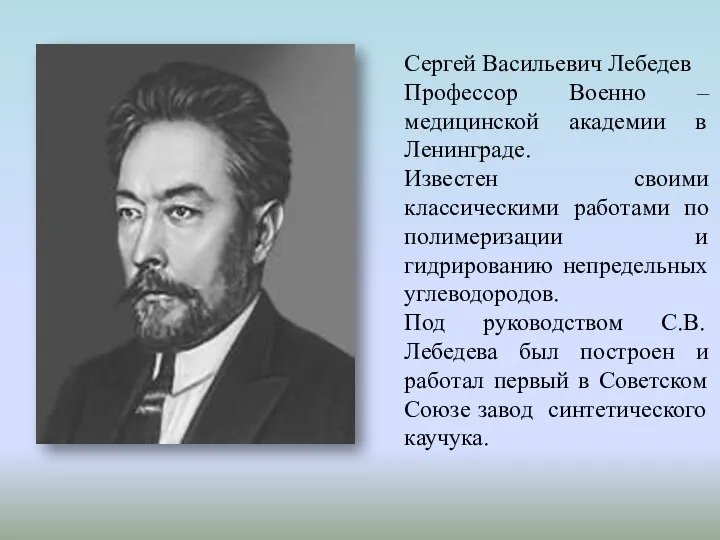 Сергей Васильевич Лебедев Профессор Военно – медицинской академии в Ленинграде. Известен своими