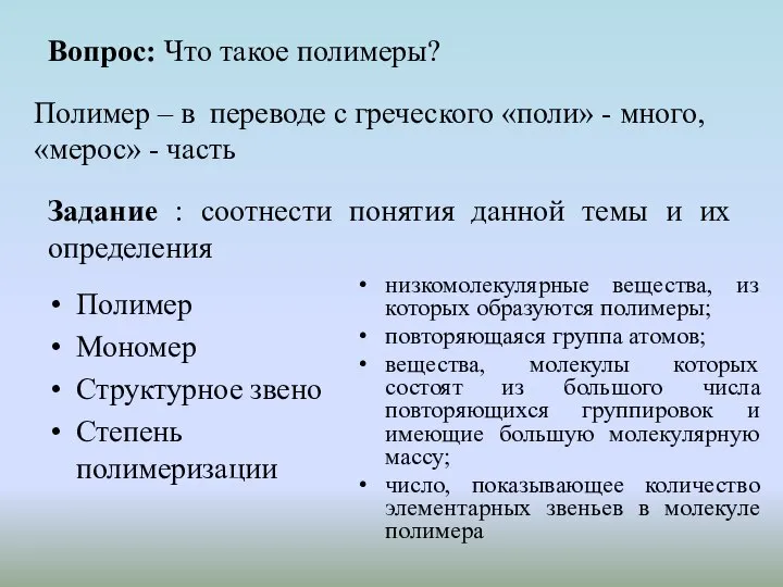 Вопрос: Что такое полимеры? Полимер – в переводе с греческого «поли» -