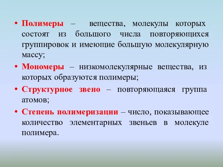 Полимеры – вещества, молекулы которых состоят из большого числа повторяющихся группировок и