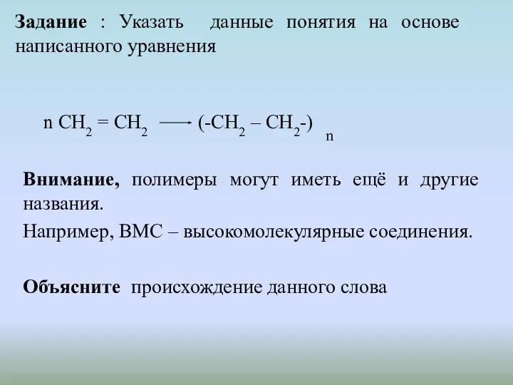 Задание : Указать данные понятия на основе написанного уравнения n CH2 =