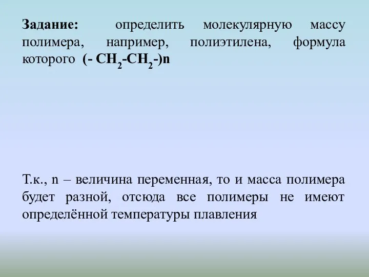 Задание: определить молекулярную массу полимера, например, полиэтилена, формула которого (- СН2-СН2-)n Т.к.,