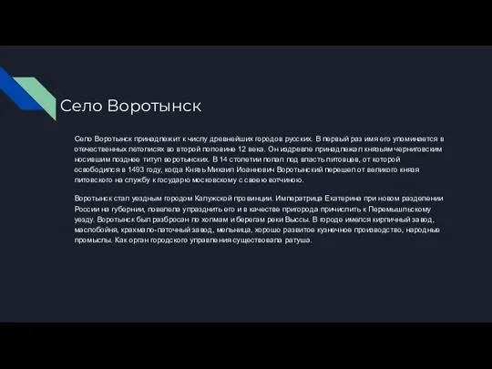 Село Воротынск Село Воротынск принадлежит к числу древнейших городов русских. В первый